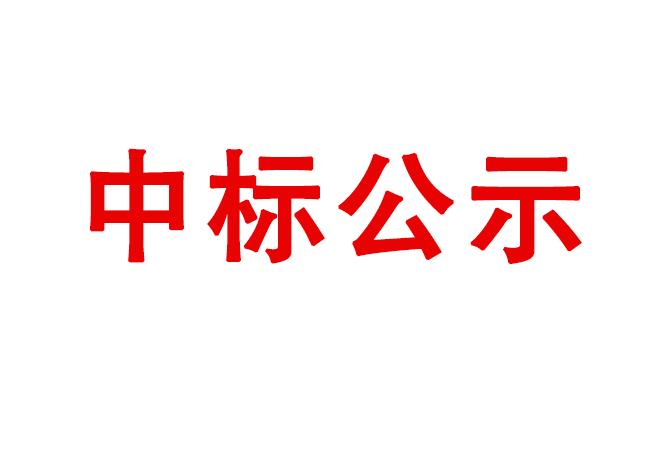 風(fēng)電圓錐滾子鍛件采購項(xiàng)目中標(biāo)候選人公示
