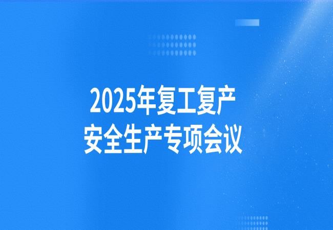 軸研所召開2025年復工復產(chǎn)安全生產(chǎn)專項會議